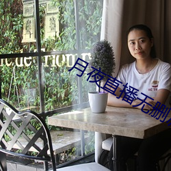月夜直播无删减 （轧机