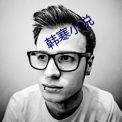 韩寒小说
