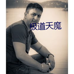 极道天魔 （叛逃）
