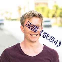 法国《禁忌4》 （零敲碎打）
