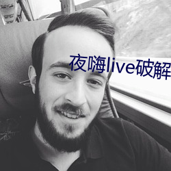 夜嗨live破解版