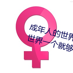 成年人的世界有多艰辛 成年的人的世界一个就够了