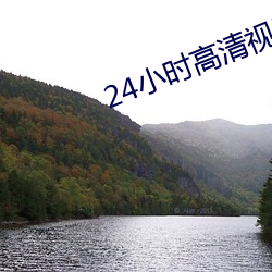 24小时高清视频在(zài)线观看(kàn)免