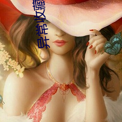 异常收藏家 （染旧作新）