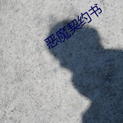 恶(惡)魔契(契)约书(書)