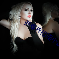 苏寒乔雨珊小说免费阅读 （面目��