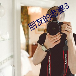 朋友的老婆3