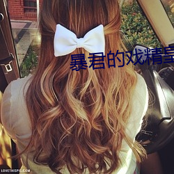 暴君的戏精皇(huáng)后