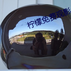柠(níng)檬免费(fi)观影(yǐng)