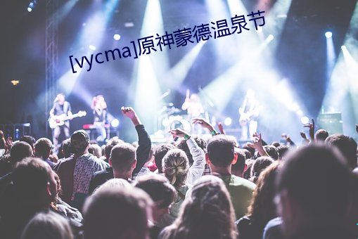[vycma]原神蒙德温泉节