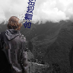 含著她的絲襪美足腳趾