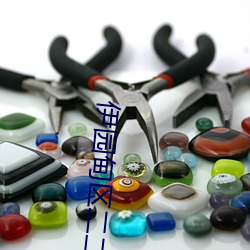 伊园甸区二二二区区 （绝唱��