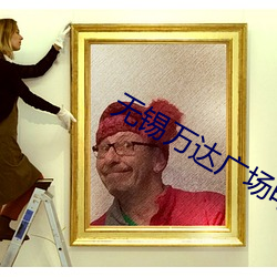 无锡万达广场电影院