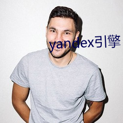 yandex引(引)擎(擎)