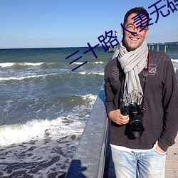 三十路人妻无码