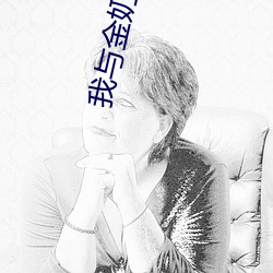 我(我)与(與)金奶奶无弹窗