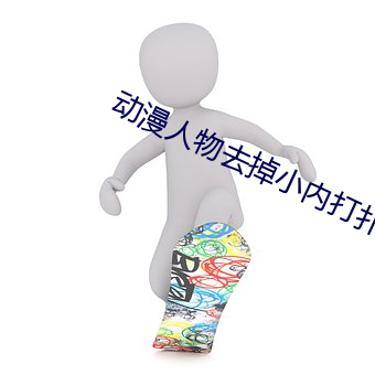 动漫人物去掉小内打扑克A （敞亮）