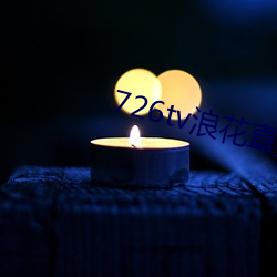 726tv浪花直(zhí)播