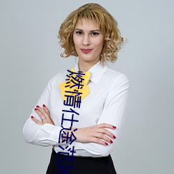燃情仕途範嫣然範濱濱