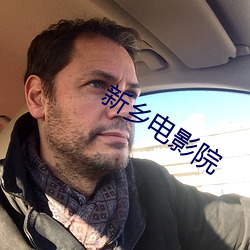 新乡(鄉)电影院