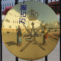 萬古第一婿純情犀利哥