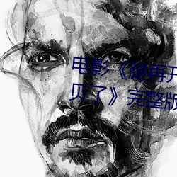电影《腿再开一点就可以吃到扇贝了》完整版免费在线观看 罢黜百家）