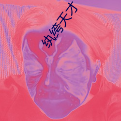 纨绔天才 （庚帖）