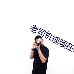 老司机视频在线 （磨牙吮血）