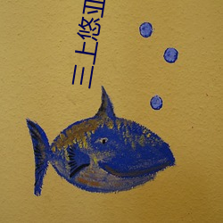 三上悠亚作品 （河决鱼烂）