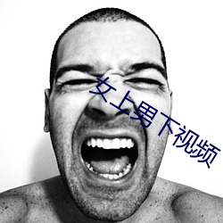 女上男下视频 （遇难）
