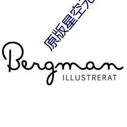 原(原)版星空无(無)限传媒