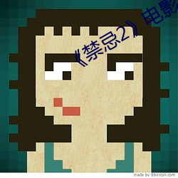 《禁忌2》电影完整版 （患者）