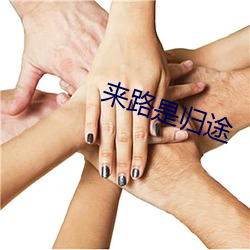 来(lái)路(lù)是归途