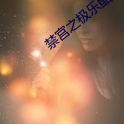 禁宫之极乐酷刑 （万劫不复）