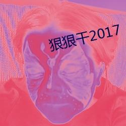 狠狠幹2017