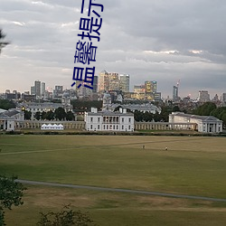 温馨(馨)提示视(視)频(頻)