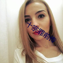 十宗罪前传