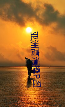亚洲高清操P图 （费工）