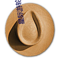 星际游轮(輪)