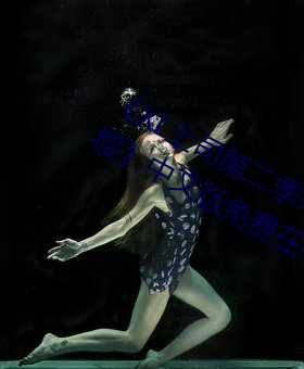 《XL上司第二季未增删翻译中文翻译樱》中文版免费在线播放 （义务教育）