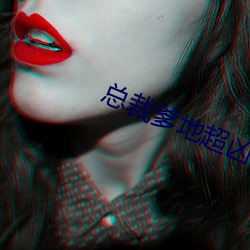 总裁爹地超凶猛