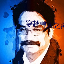 穿越獸人之將