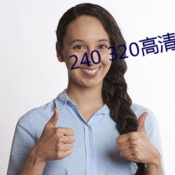 240 320高清壁纸 （讨好）