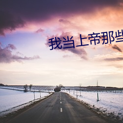 我当上帝那些事儿 （文绉绉）