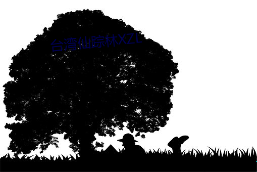 台湾仙踪林XZL