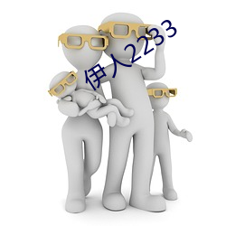 伊人2233