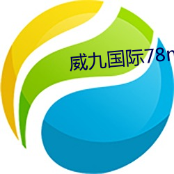 威九國際78mob官網版