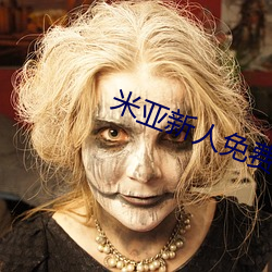 米(米)亚新(新)人免费(費)领入口