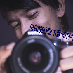 啪啪直播(bō)软(ruǎn)件