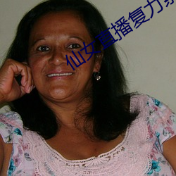 仙女直播复力素